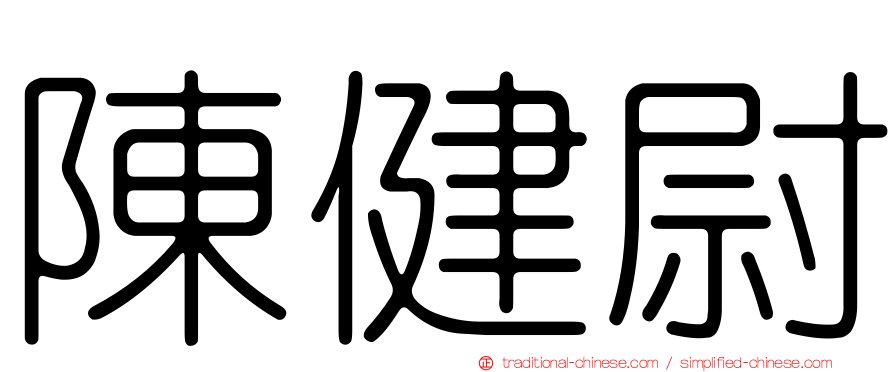 陳健尉