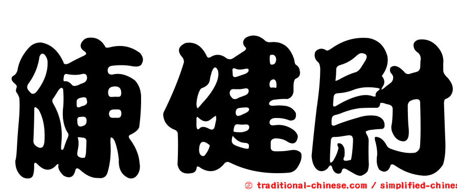 陳健尉