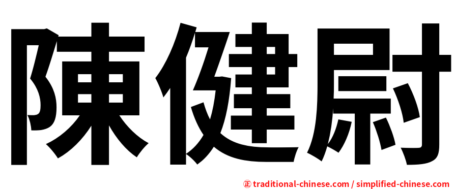 陳健尉