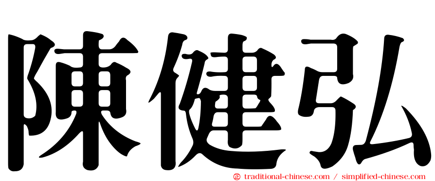 陳健弘