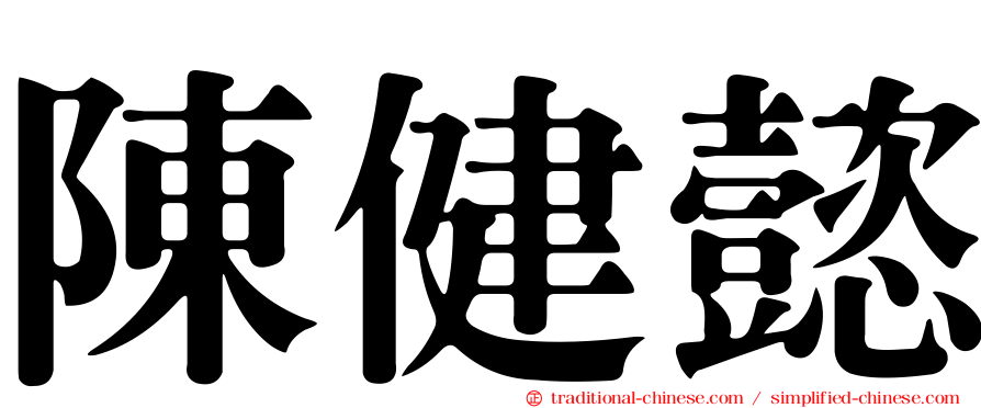 陳健懿