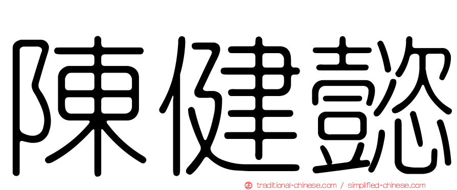 陳健懿