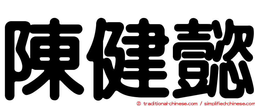 陳健懿