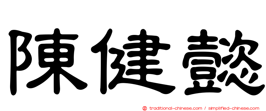 陳健懿