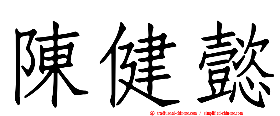 陳健懿