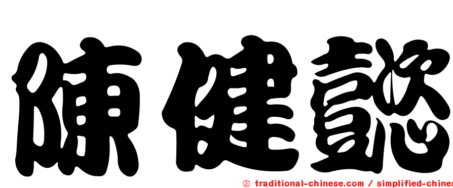 陳健懿