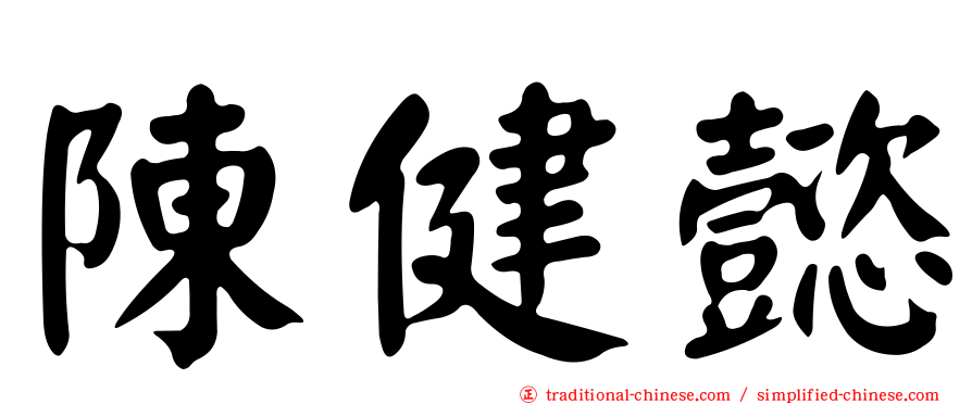 陳健懿