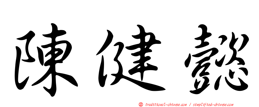 陳健懿