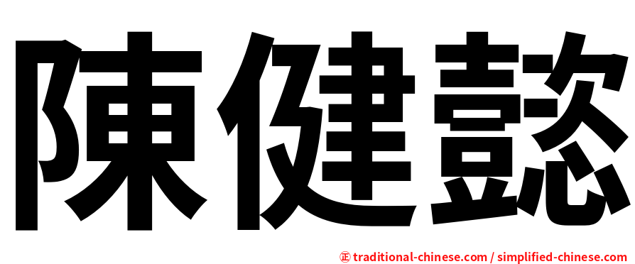 陳健懿