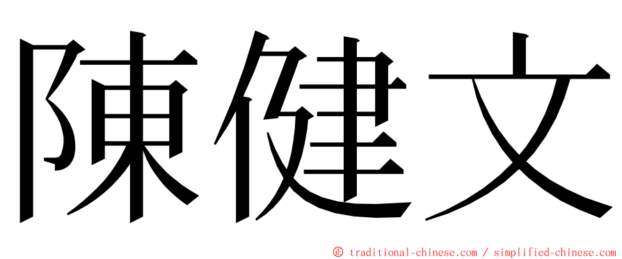 陳健文 ming font