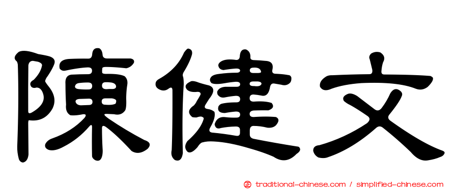 陳健文