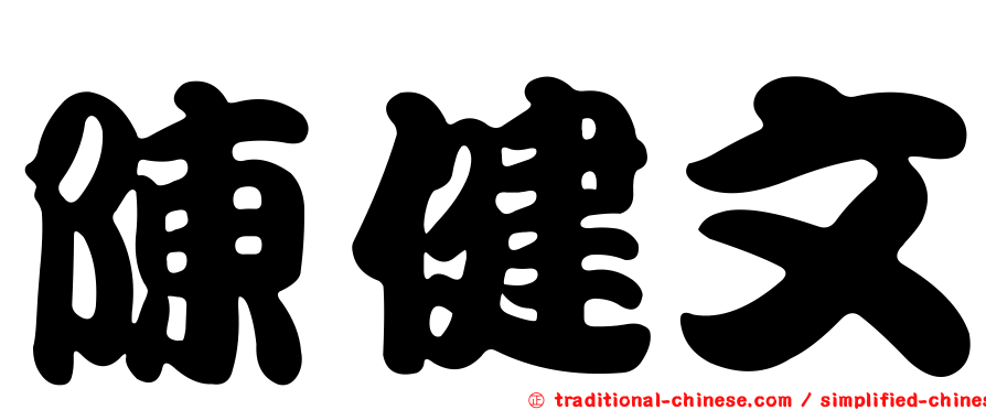 陳健文