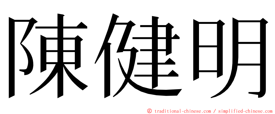 陳健明 ming font