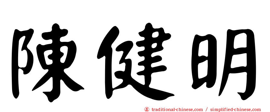 陳健明