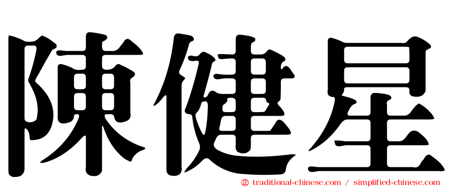 陳健星