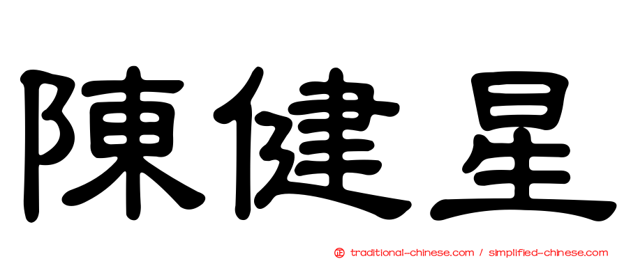 陳健星