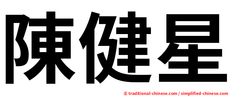陳健星
