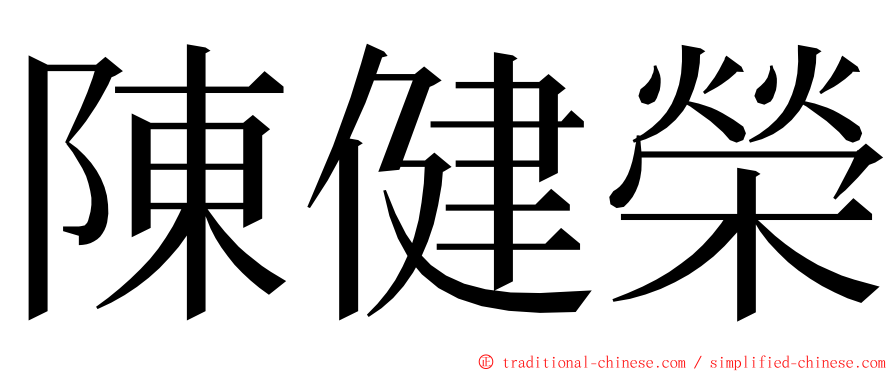 陳健榮 ming font