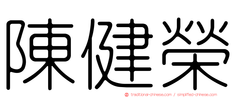 陳健榮