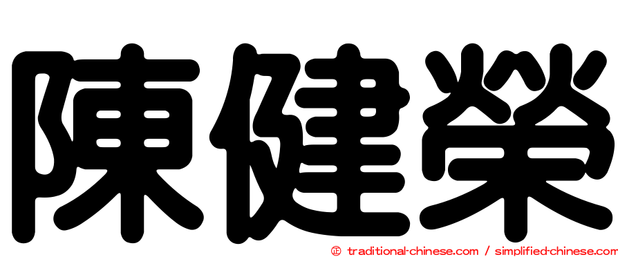 陳健榮