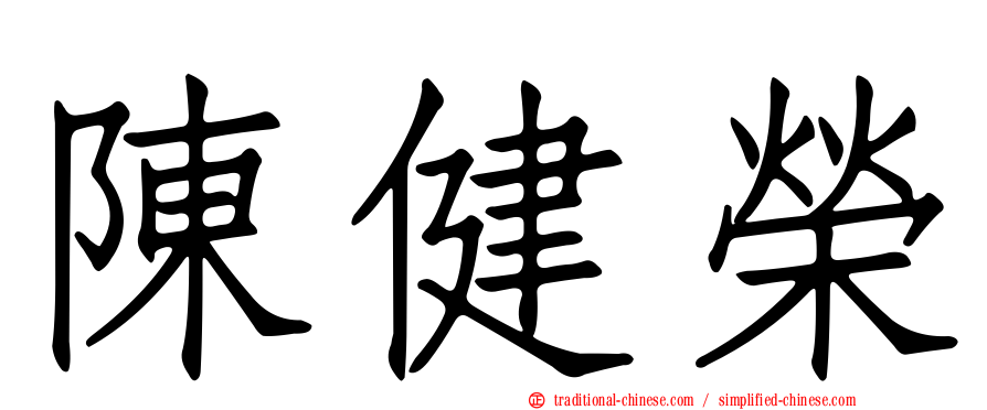 陳健榮