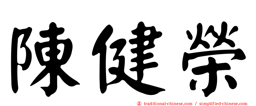 陳健榮