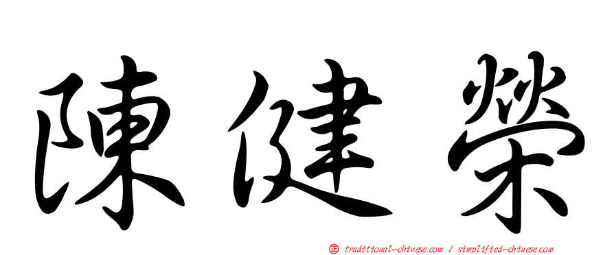 陳健榮