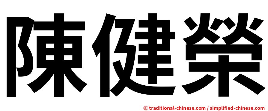 陳健榮