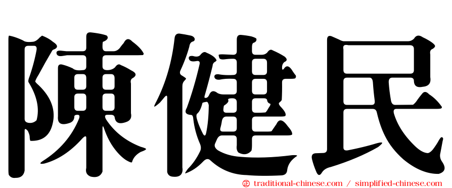 陳健民