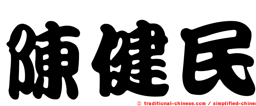 陳健民