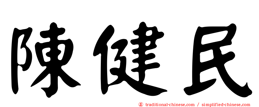 陳健民
