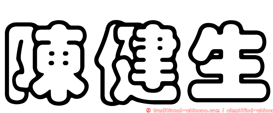 陳健生