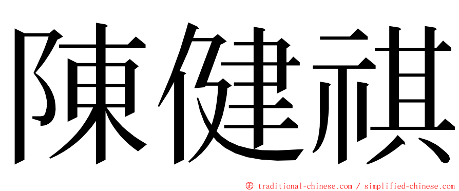 陳健祺 ming font