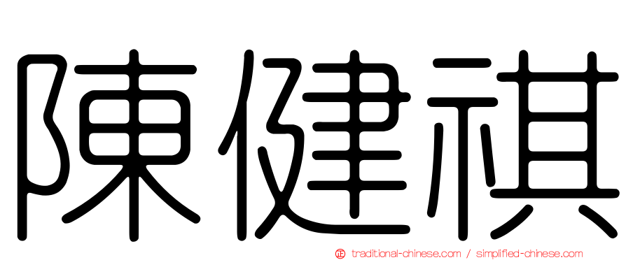陳健祺