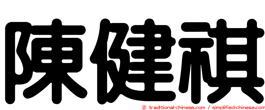 陳健祺