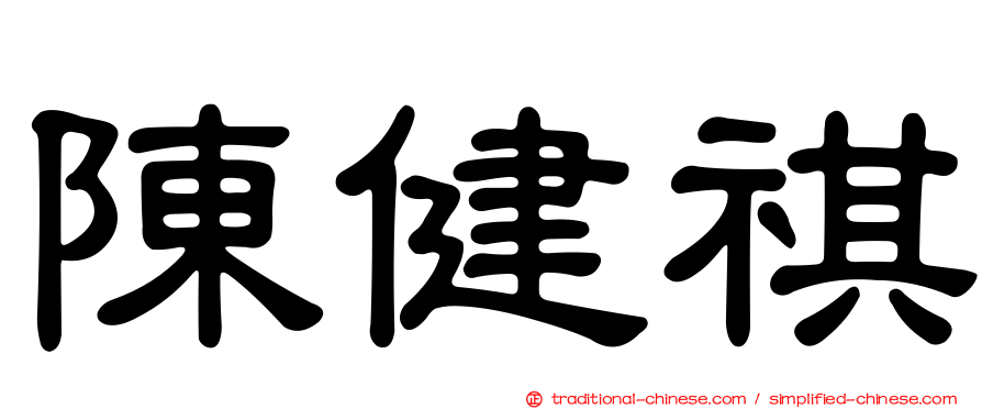 陳健祺