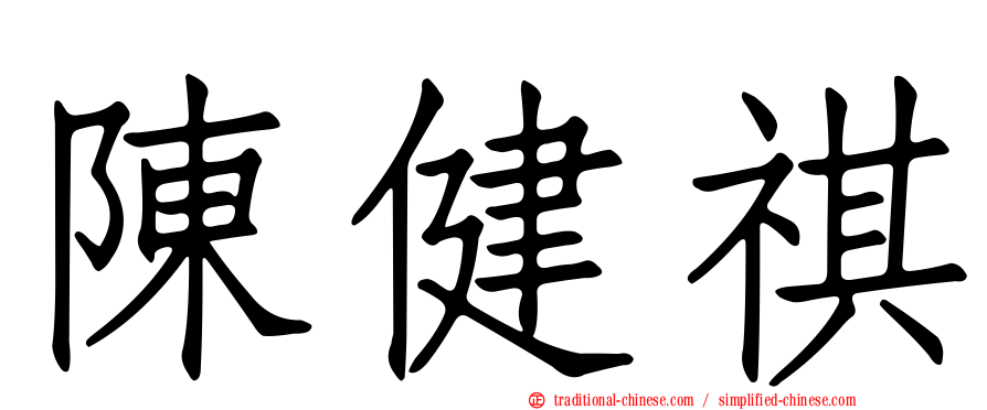 陳健祺