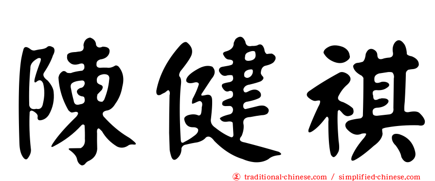 陳健祺