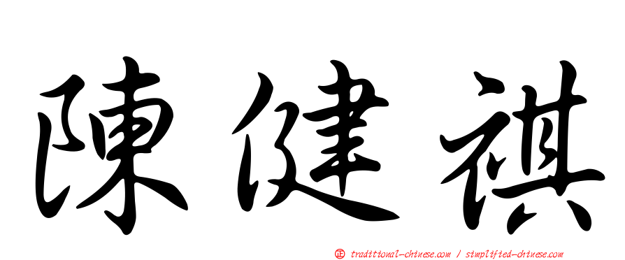 陳健祺