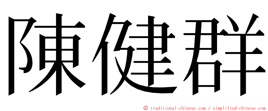 陳健群 ming font