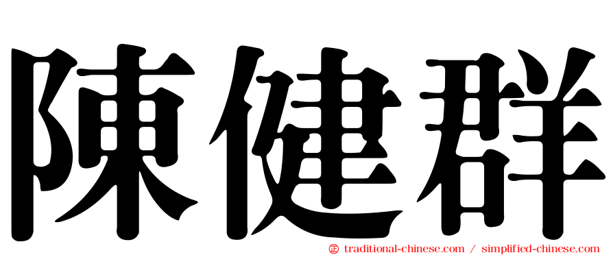 陳健群