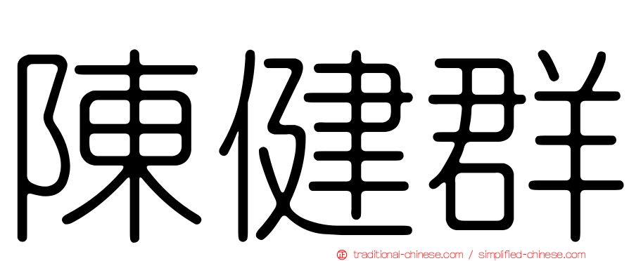 陳健群