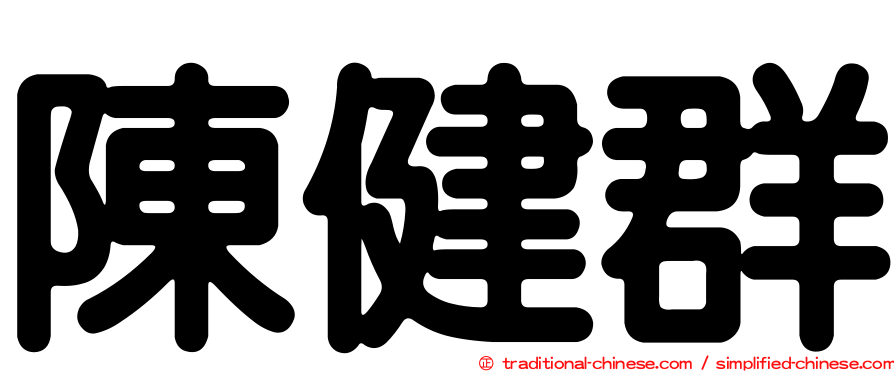 陳健群