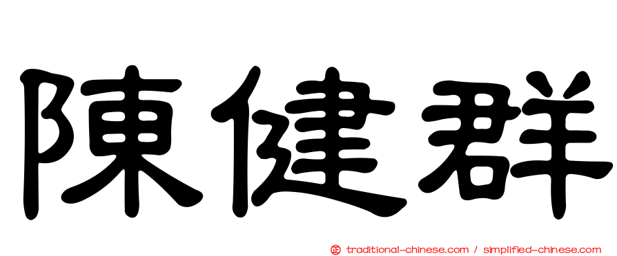 陳健群