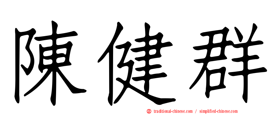 陳健群