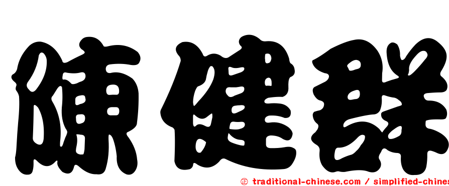 陳健群