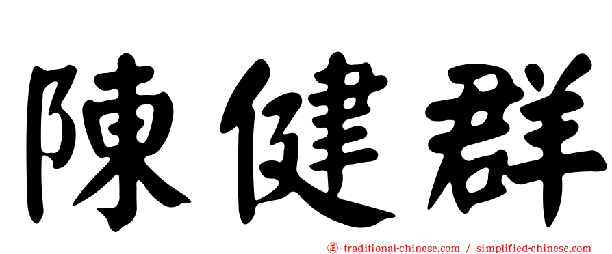 陳健群