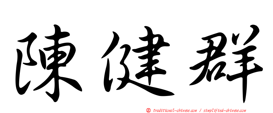 陳健群