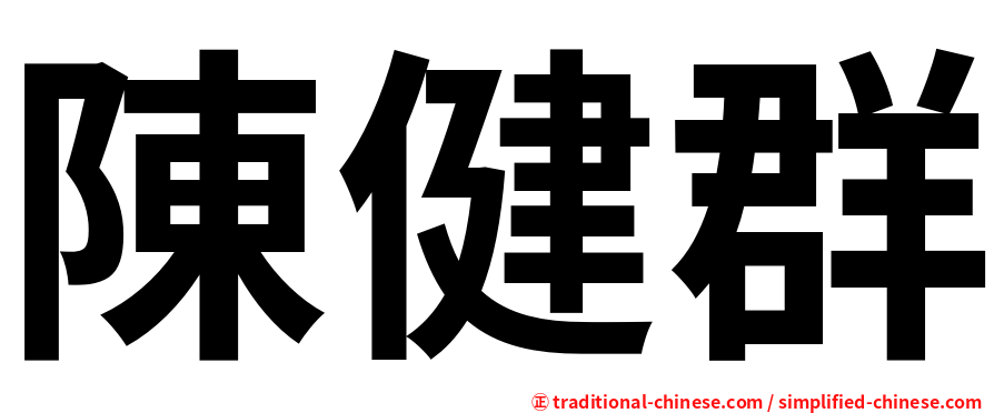 陳健群