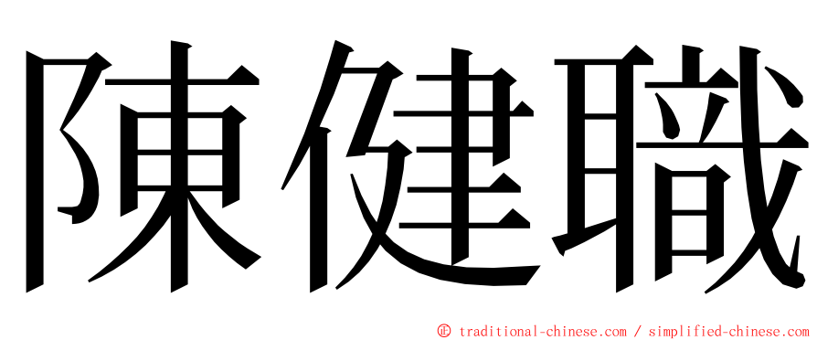 陳健職 ming font